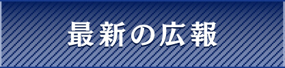 最新の広報