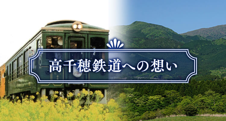 高千穂鉄道への想い