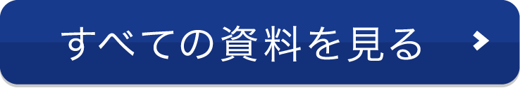 すべての資料を見る