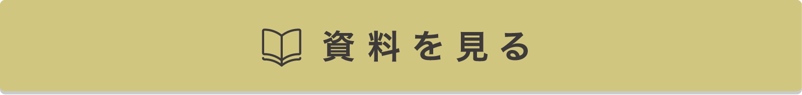 資料を見る