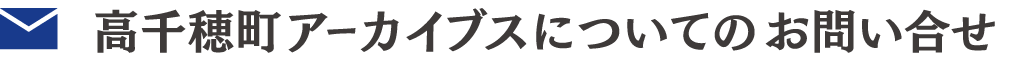 お問い合わせ