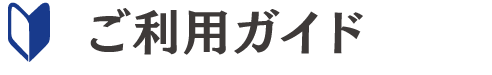 ご利用ガイド