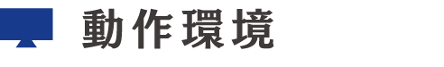 動作環境