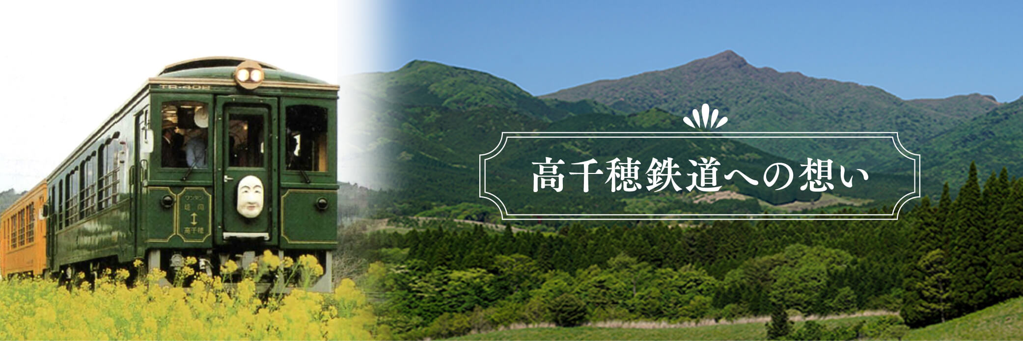 高千穂鉄道への想い